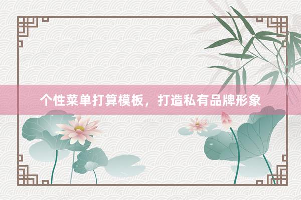 个性菜单打算模板，打造私有品牌形象
