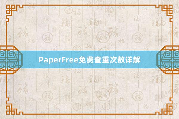 PaperFree免费查重次数详解