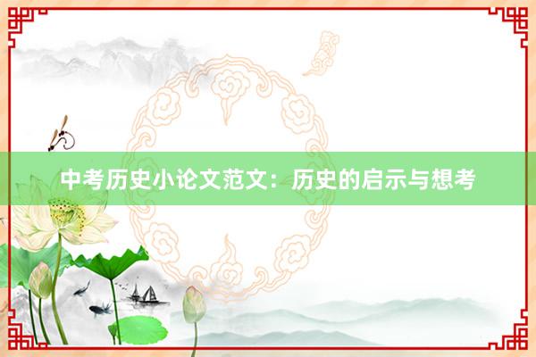 中考历史小论文范文：历史的启示与想考