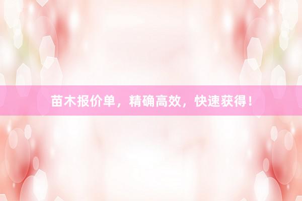 苗木报价单，精确高效，快速获得！