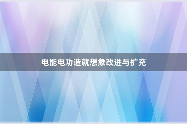 电能电功造就想象改进与扩充