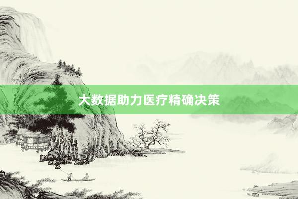 大数据助力医疗精确决策