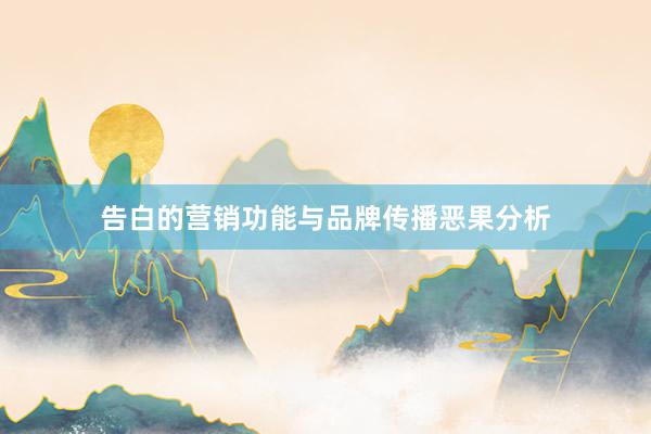 告白的营销功能与品牌传播恶果分析