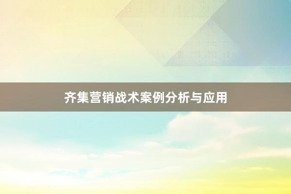 齐集营销战术案例分析与应用