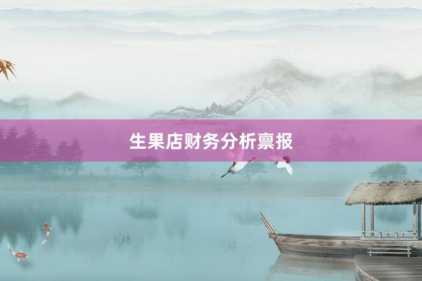 生果店财务分析禀报