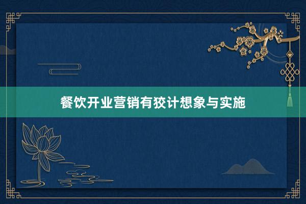 餐饮开业营销有狡计想象与实施